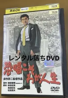 恐喝こそわが人生DVD レンタル落ち