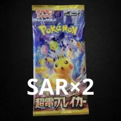 超電ブレイカー 未開封パック 2パック SAR