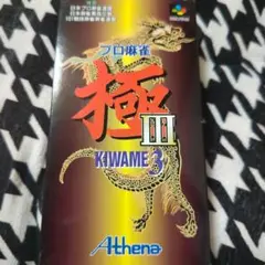 スーパーファミコンソフト　プロ麻雀　極3