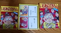 いじわるばあさん　カルタ