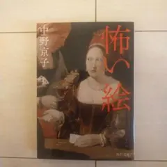 怖い絵 中野京子 角川書店