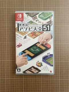 アソビ大全51 中古