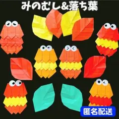 ❤️匿名配送❤️ 秋 ミノムシ みのむし 壁面飾り 折り紙