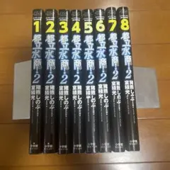 都立水商2 全8巻セット