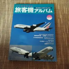 旅客機アルバム = AIRLINERS ALBUM : 日本発着国際線 201…
