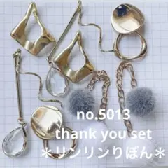 5013 【thankyou set】すごくお買い得なゴールドパーツ　まとめ売り