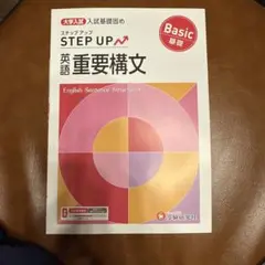 大学入試 ステップアップ 英語重要構文 基礎 入試基礎固め!