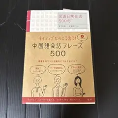 中国語会話フレーズ500
