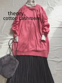 セオリーtheoryコットンカシミヤ チュニックニット ピンクロングニット