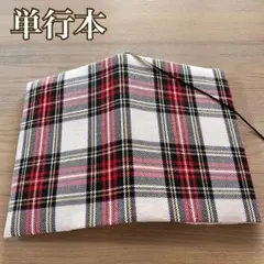 単行判　ブックカバー　コットンチェック　赤系　ハンドメイド