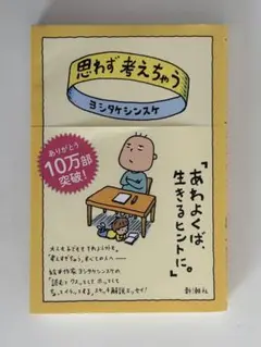 思わず考えちゃう ヨシタケシンスケ
