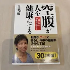 「空腹」が人を健康にする : 「一日一食」で20歳若返る!