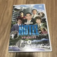 HOTELシリーズinハワイ DVD 3巻