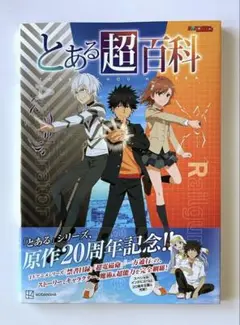 とある超百科