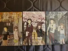 聲の形 全3巻セット