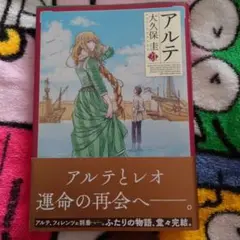 アルテ 21巻 大久保圭