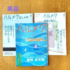 (美品)ハルメク 2025年8月号３冊セット