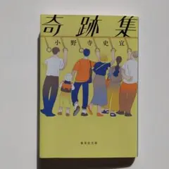 奇跡集