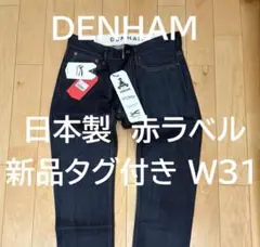 日本定価5 万円　DENHAM RAZOR 日本製・新品 W31 L32 新品