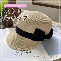 ベージュ リボン 麦わら帽子　リボン付き　キャップ レディース 夏 日焼け対策