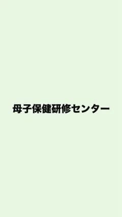母子保健研修センター助産師学校　入試　#助産師　# 助産師学校 入試案内 - 母子保健研修センター助産師学校