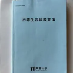 明星大学　初等生活科教育法テキスト