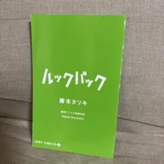 藤本タツキ　映画　ルックバック　劇場特典　ネーム