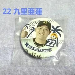 オリックス 九里亜蓮 ぼんち揚げ 缶バッジ
