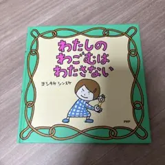 わたしのわごむはわたさない