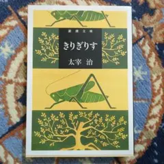 きりぎりす 太宰治 新潮文庫