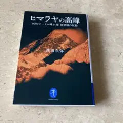 ヒマラヤの高峰 8000メートル峰14座 初登頂の記録