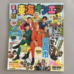 るるぶ東海オンエア