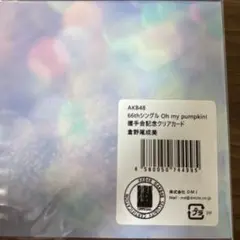 倉野尾成美　AKB48 Oh my pumpkin! 握手会記念クリアカード