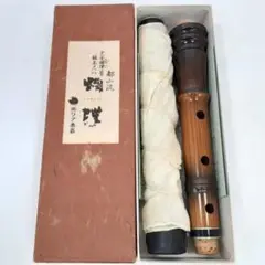 AH57 尺八 完全正律官 二尺三寸官 都山流 胡蝶 歌口カバー ワダ楽器 美品 胡蝶宝尺八 合竹 都山流 1尺8寸