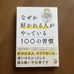 なぜか好かれる人がやっている100の習慣