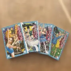 エトワール! 全4巻セット