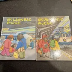 くまたくんのえほん 2冊セット
