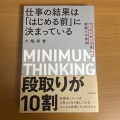 仕事の結果は「はじめる前」に決まっている = MINIMUM THINKING…
