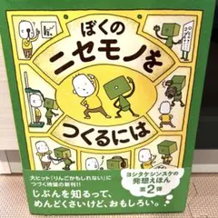 ぼくのニセモノをつくるには　ヨシタケシンスケ