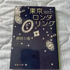 『東京ロンダリング』原田ひ香