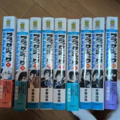 ブラック・ジャック 新装版