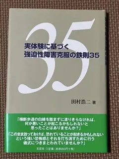 実体験に基づく強迫性障害克服の鉄則35