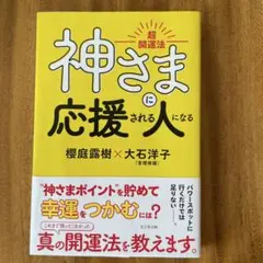 神さま応援される人になる