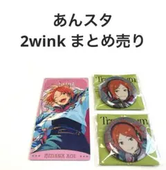 あんスタ 2wink グッズ まとめ売り