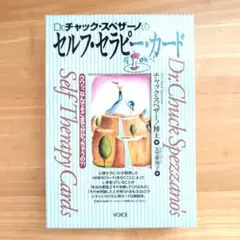 Dr.チャック・スペザーノのセルフ・セラピー・カード