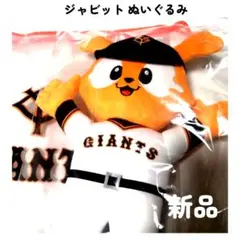 新品☆読売ジャイアンツ ジャビットくん マスコット ぬいぐるみ GIANTS