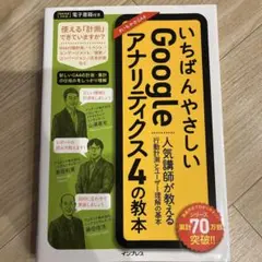 いちばんやさしいGoogleアナリティクス4の教本 人気講師が教える行動計測と…