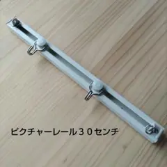 ピクチャーレール、３０センチ、アルミホワイト１セット