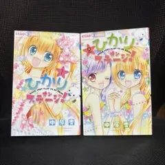 ひかりオンステージ 1・2巻セット