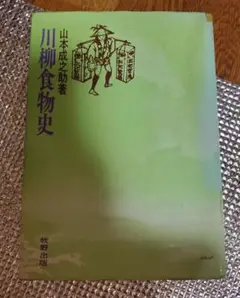 川柳食物史/山本成之助 牧野出版